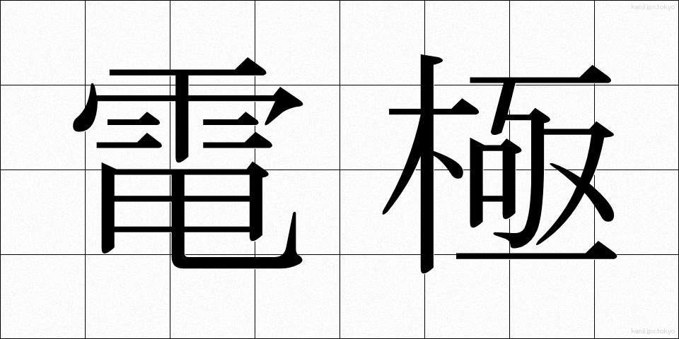 電極 (でんきょく)