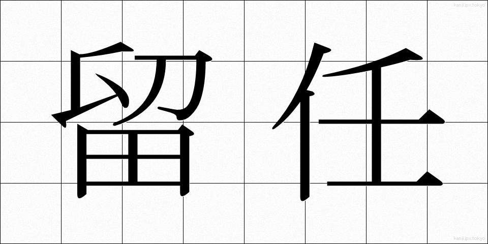 留任 (りゅうにん)