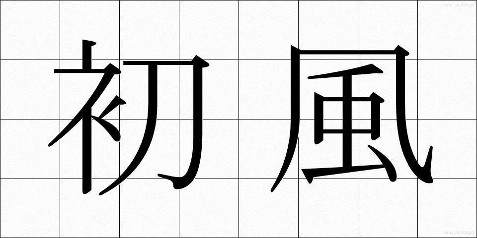 初風 (はつかぜ)