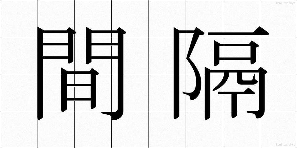 間隔 (かんかく)