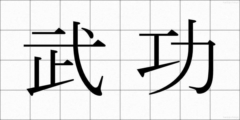武功 (ぶこう)