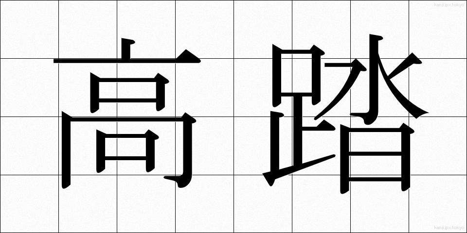 高踏 (こうとう)