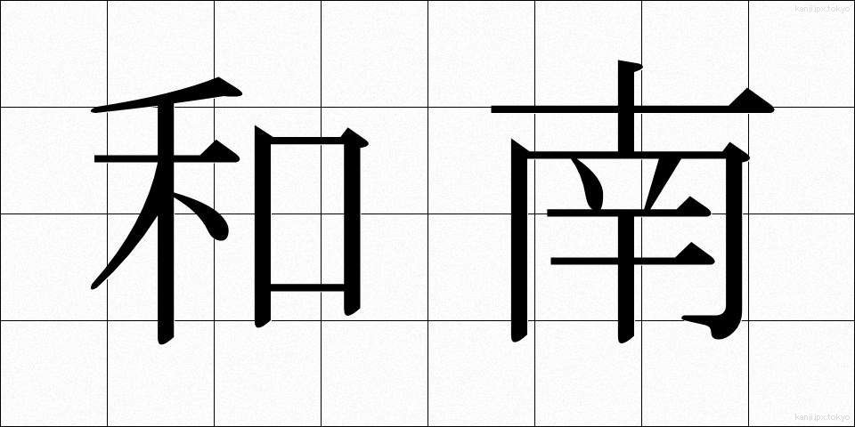 和南 (わなん)