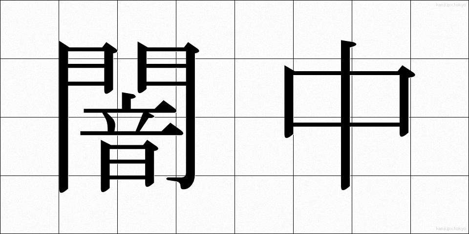闇中 (やみなか)