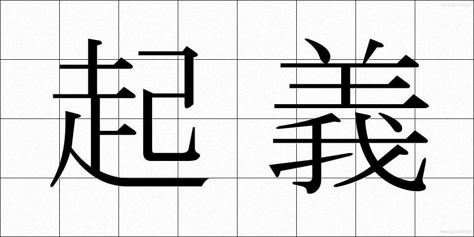 起義 (きぎ)
