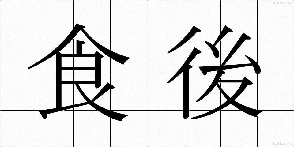 食後 (しょくご)