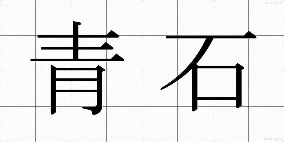 青石 (せいせき)