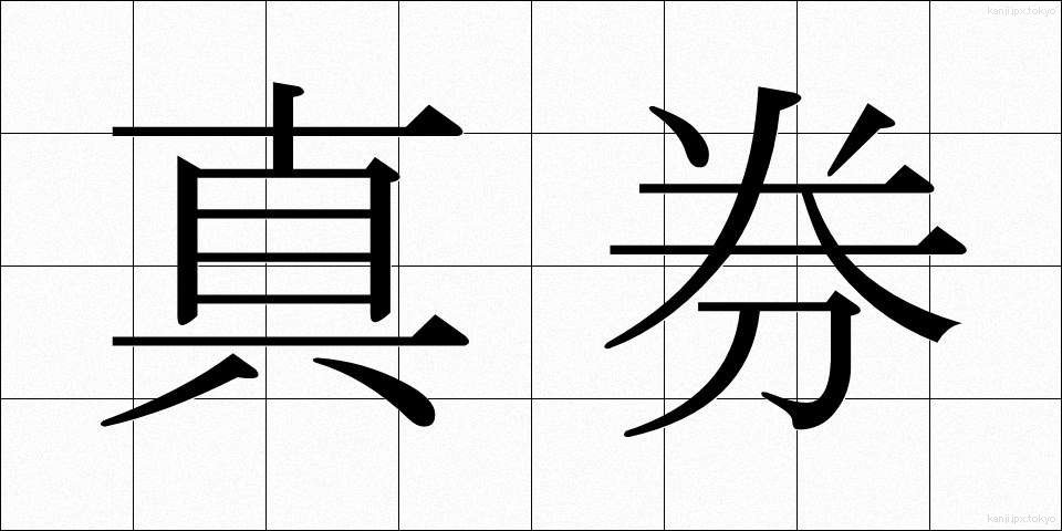 真券 (しんけん)