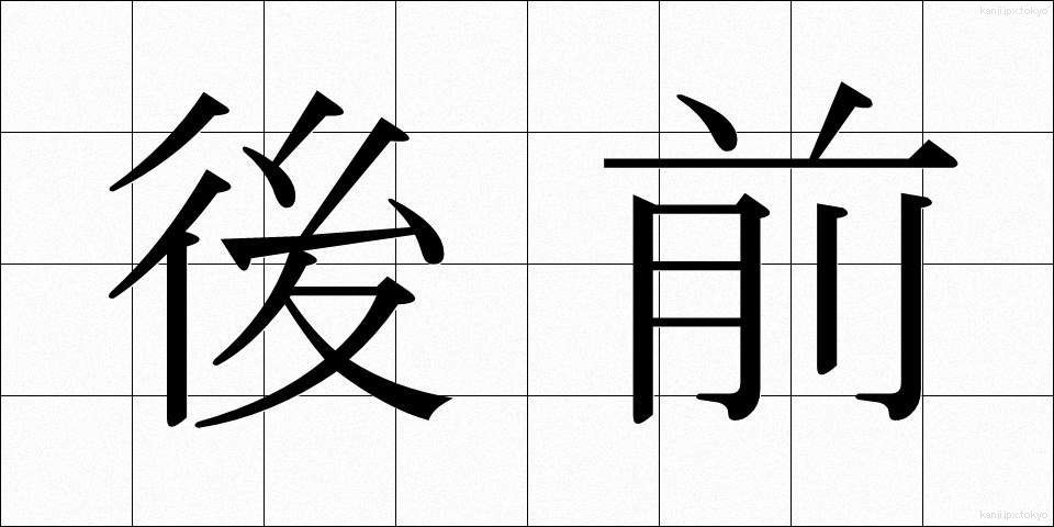 後前 (うしろまえ)