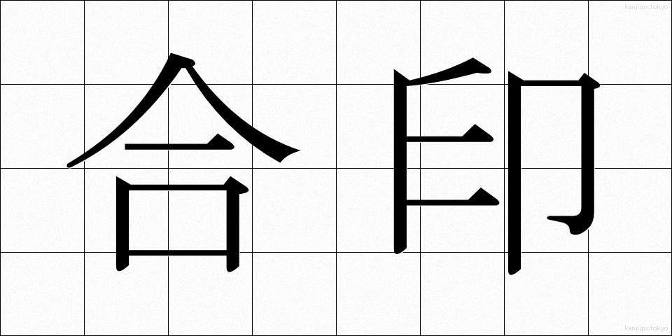 合印 (あいいん)