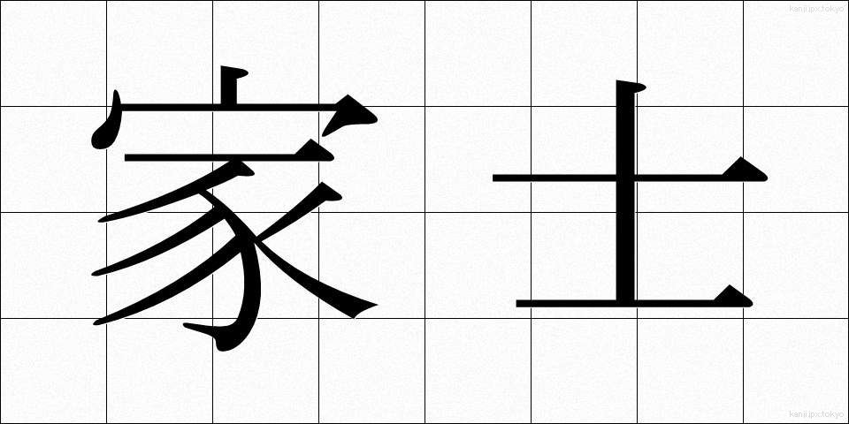 家士 (かし)