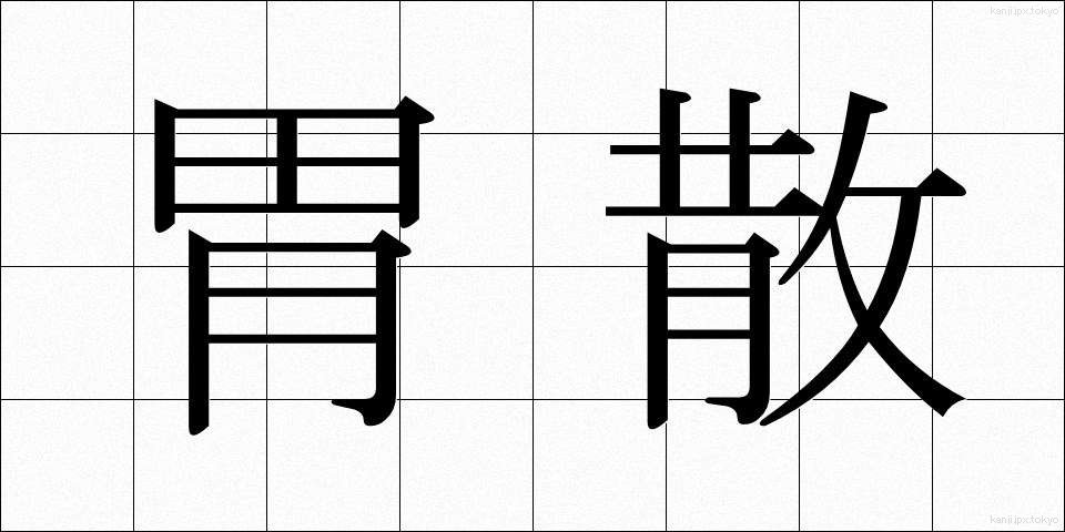 胃散 (いさん)