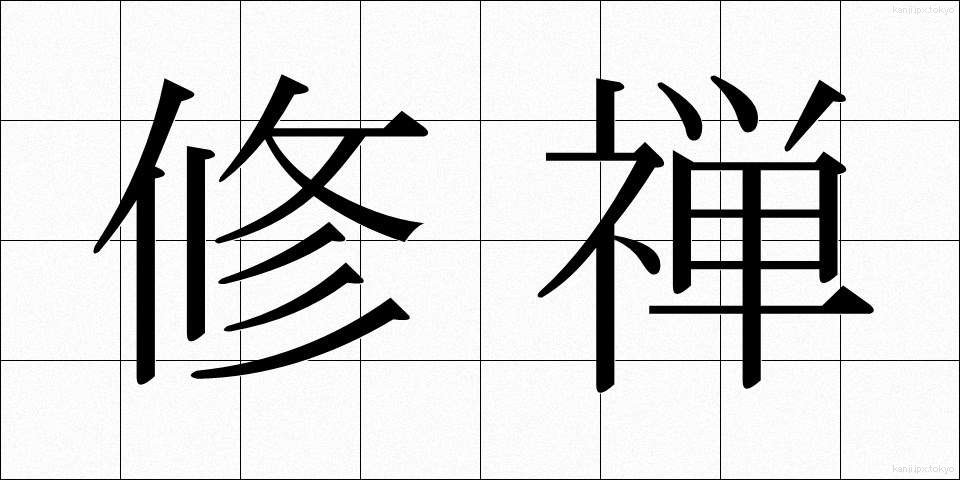 修禅 (しゅうぜん)