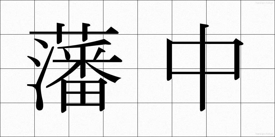 藩中 (はんちゅう)