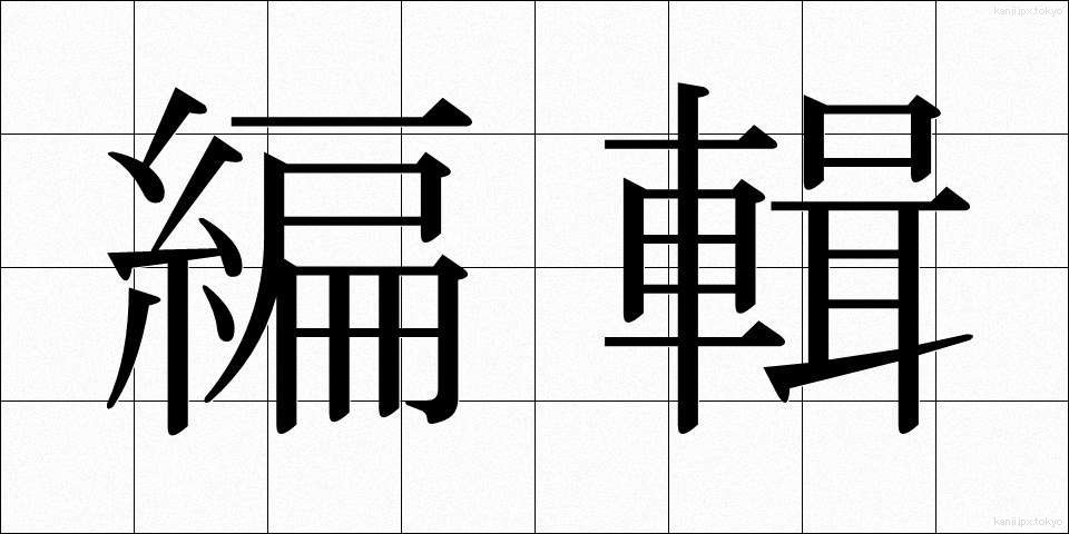 編輯 (へんしゅう)