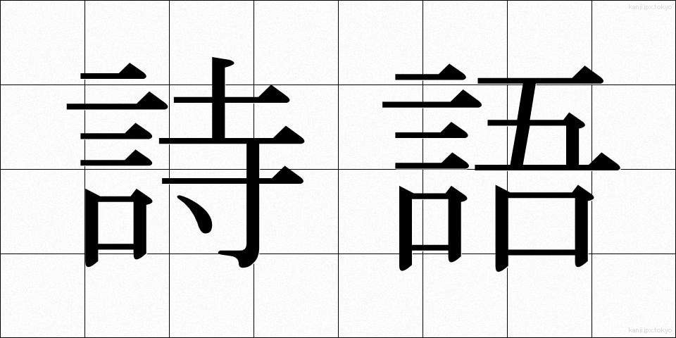 詩語 (しご)