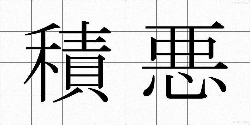 積悪 (せきあく)