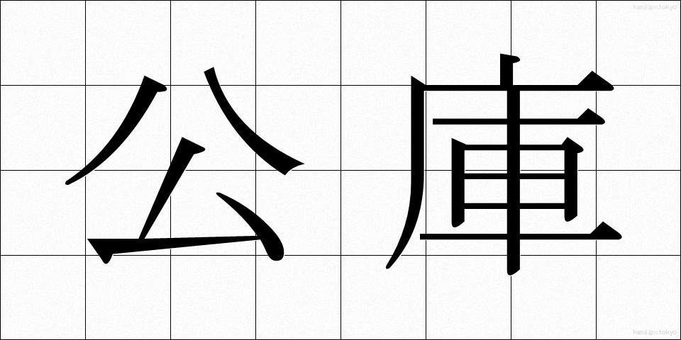 公庫 (こうこ)