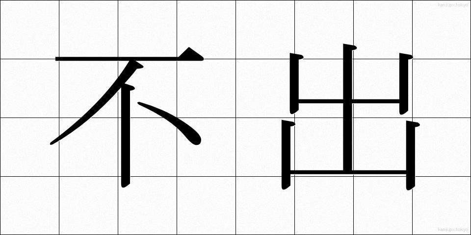 不出 (ふしゅつ)