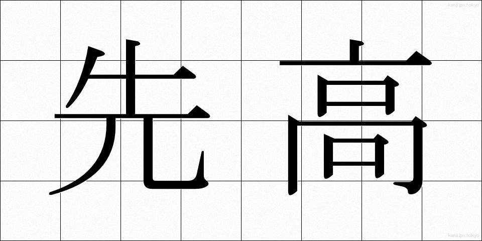 先高 (せんこう)