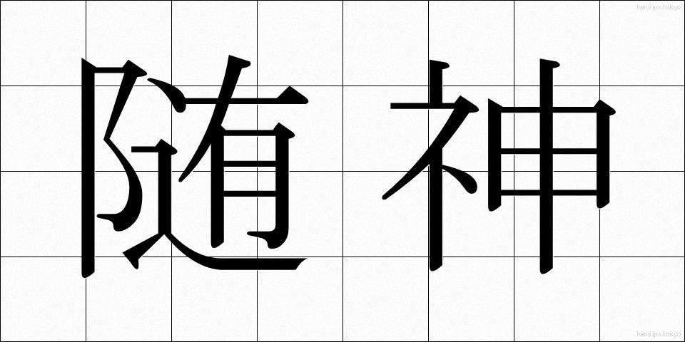 随神 (ずいじん)