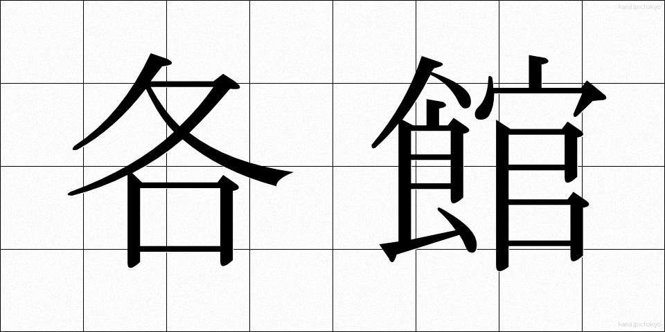 各館 (かくかん)
