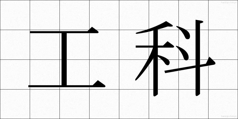 工科 (こうか)