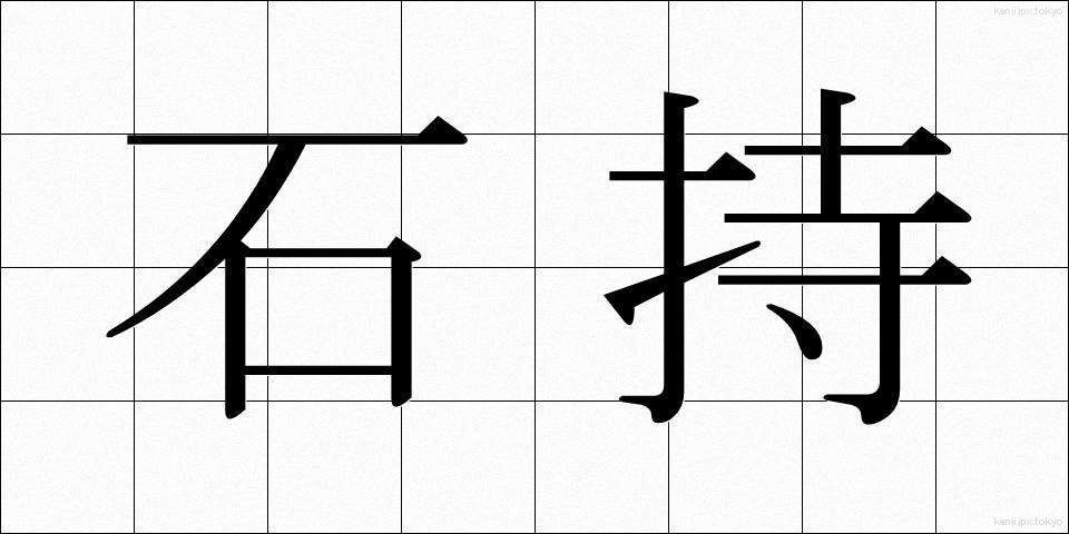 石持 (いしもち)