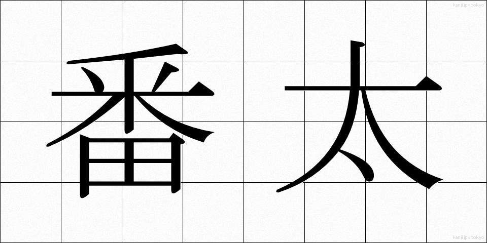 番太 (ばんた)