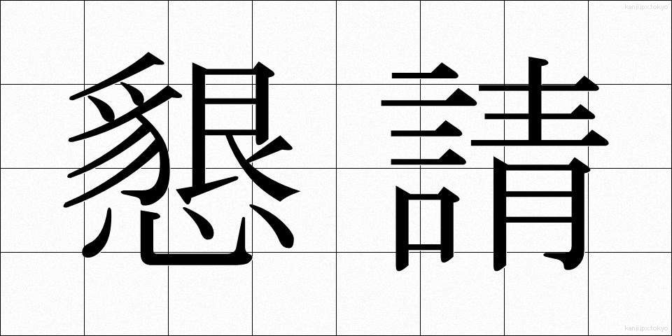 懇請 (こんせい)