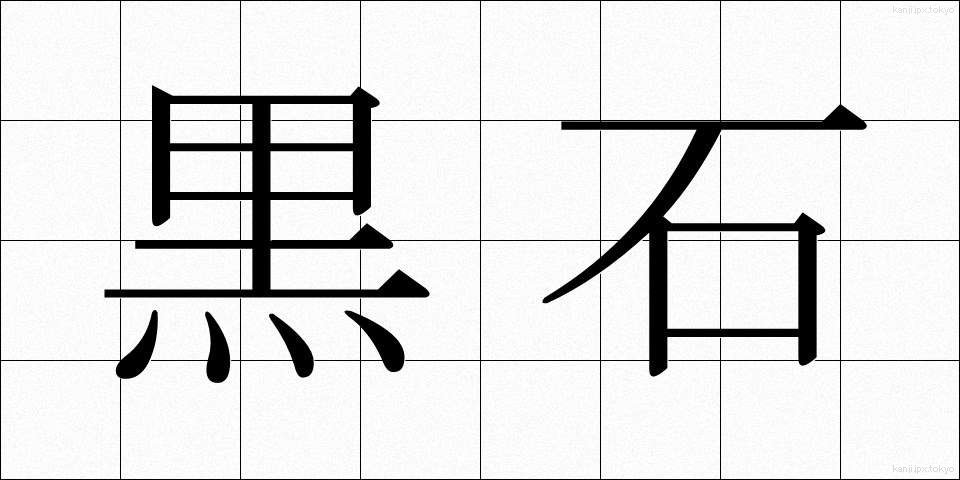 黒石 (くろいし)