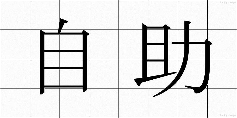 自助 (じじょ)