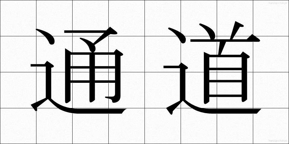 通道 (つうどう)