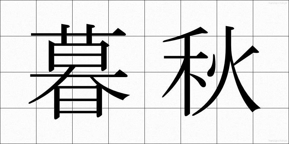 暮秋 (ぼしゅう)