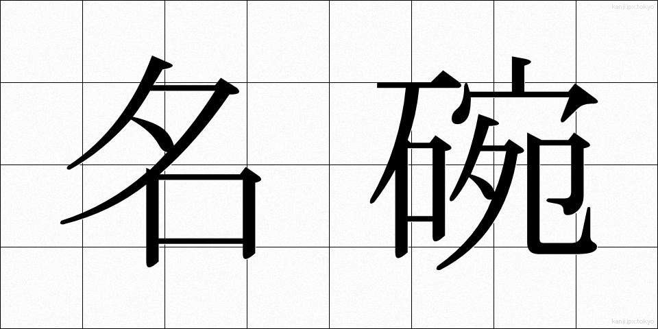名碗 (めいわん)