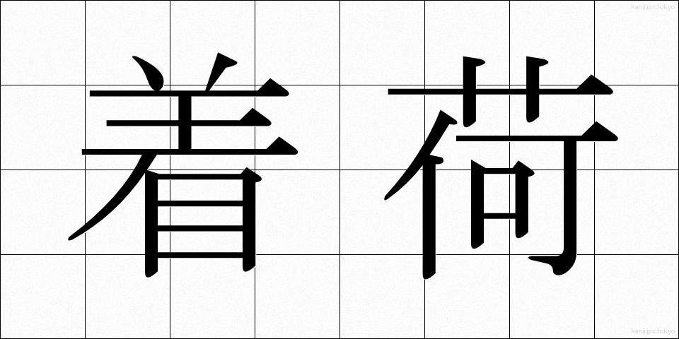 着荷 (ちゃっか)