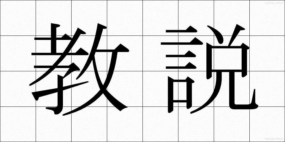 教説 (きょうせつ)