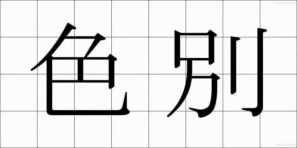 色別 (しきべつ)