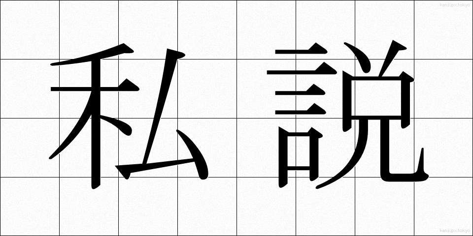 私説 (しせつ)
