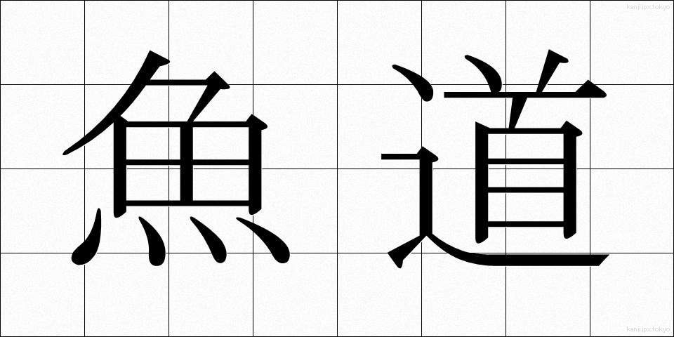 魚道 (ぎょどう)