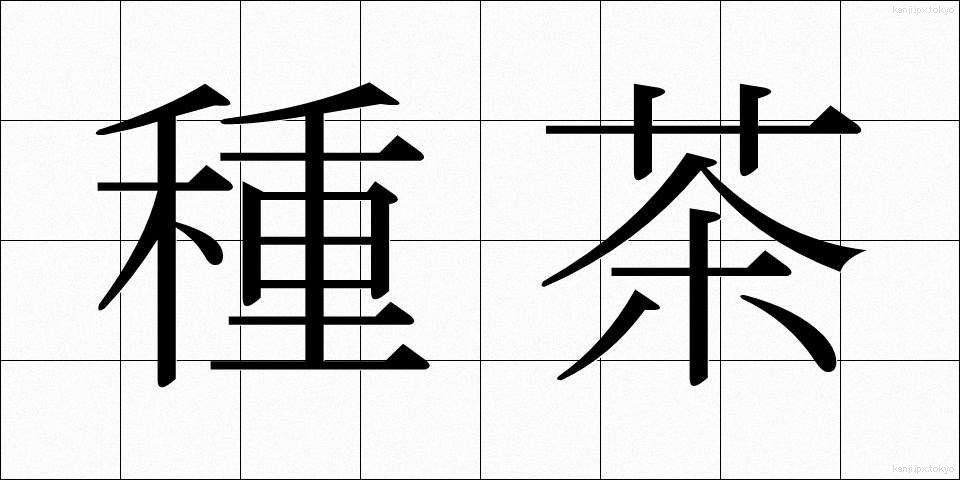 種茶 (たねちゃ)