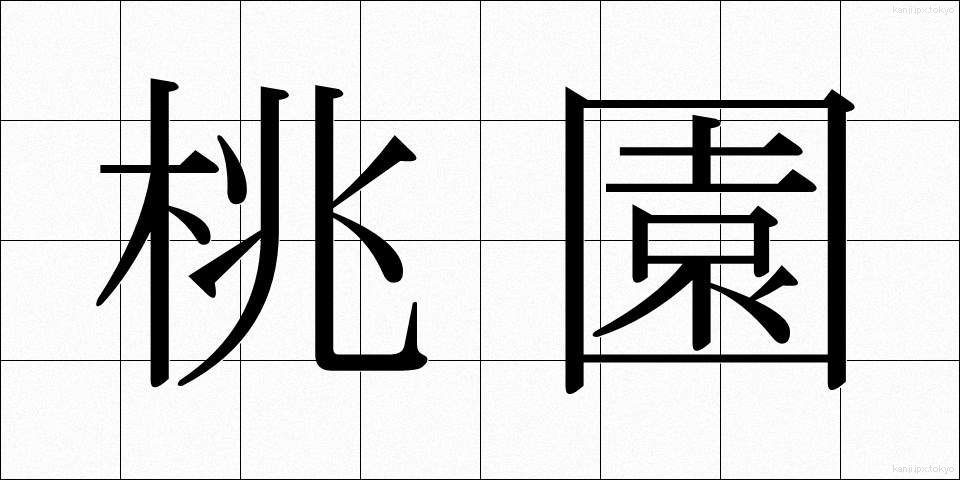 桃園 (とうえん)