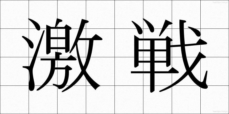 激戦 (げきせん)