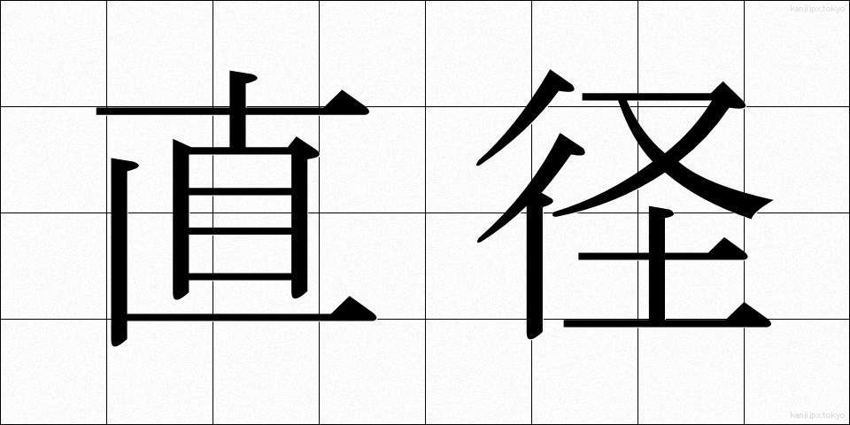 直径 (ちょっけい)