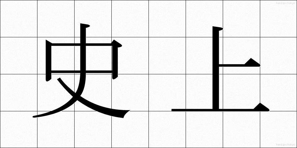 史上 (しじょう)