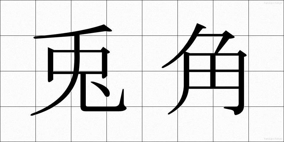 兎角 (とかく)