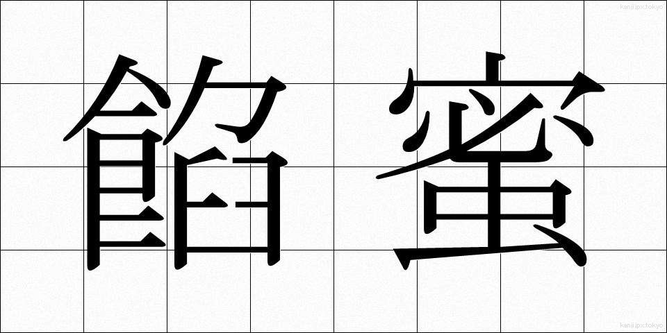 餡蜜 (あんみつ)