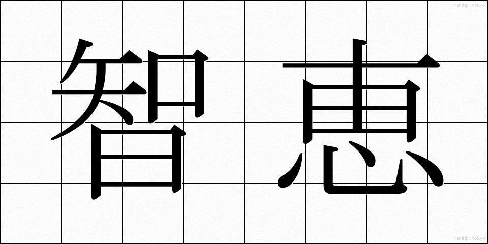 智恵 (ちえ)