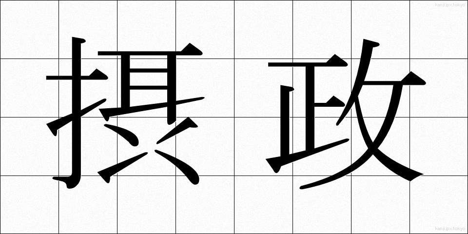 摂政 (せっしょう)