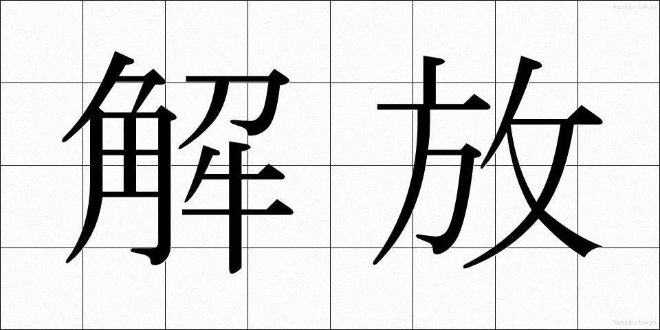 解放 (かいほう)